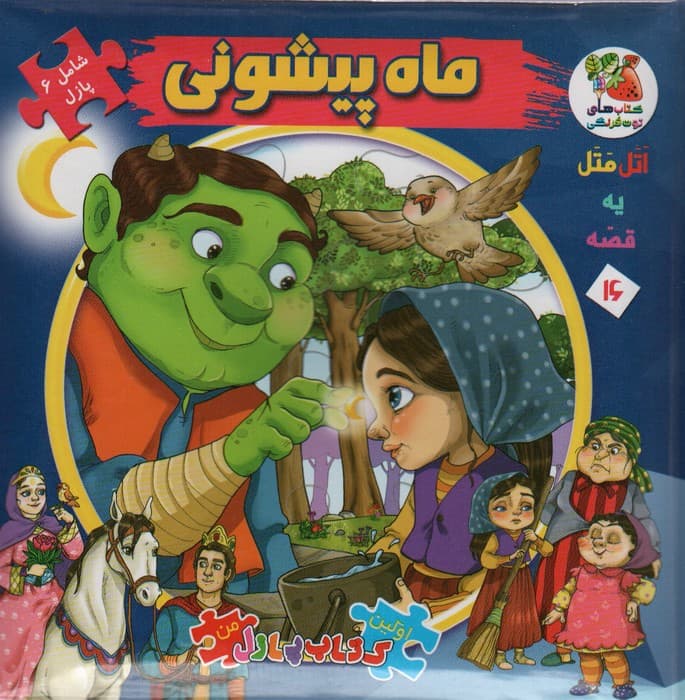اتل متل یه قصه16 (ماه پیشونی)،(اولین کتاب پازل من)،(گلاسه)