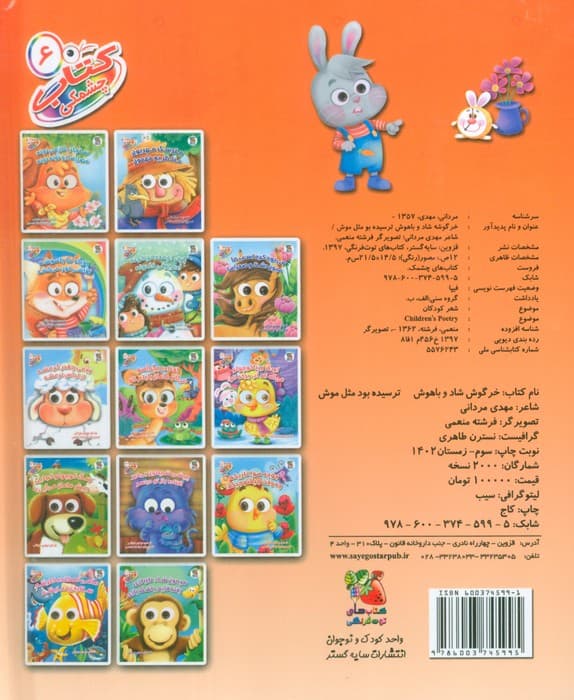 کتاب چشمکی 6 (خرگوش شاد و باهوش ترسیده بود مثل موش)