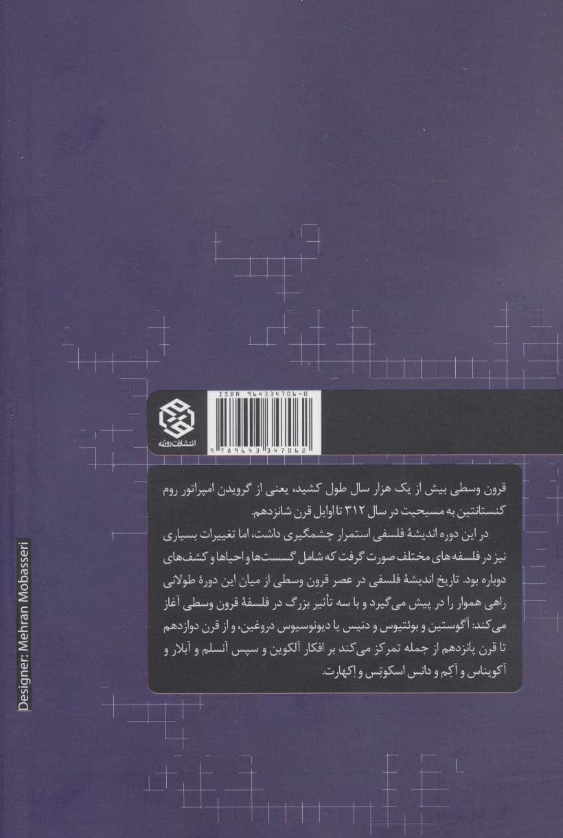 اندیشه فلسفی در عصر قرون وسطی (تاریخ فلسفه غرب 2)