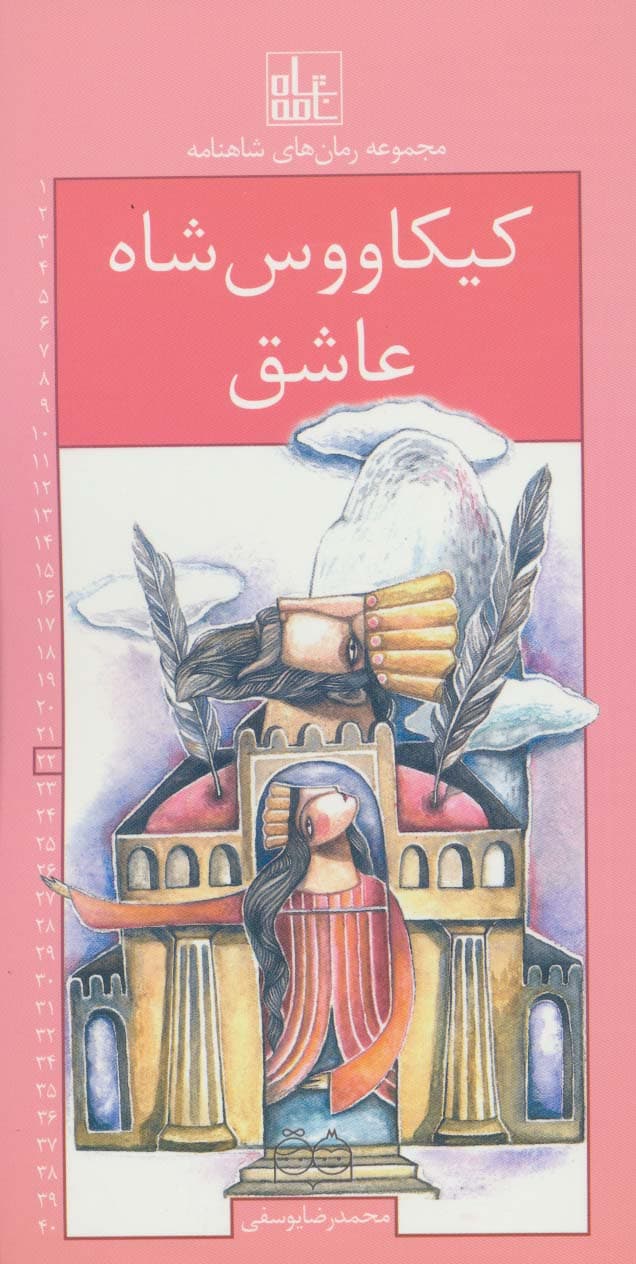 رمان های شاهنامه22 (کیکاووس شاه عاشق)