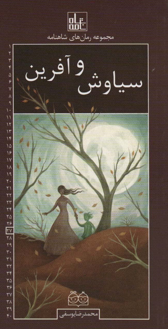 رمان های شاهنامه27 (سیاوش و آفرین)