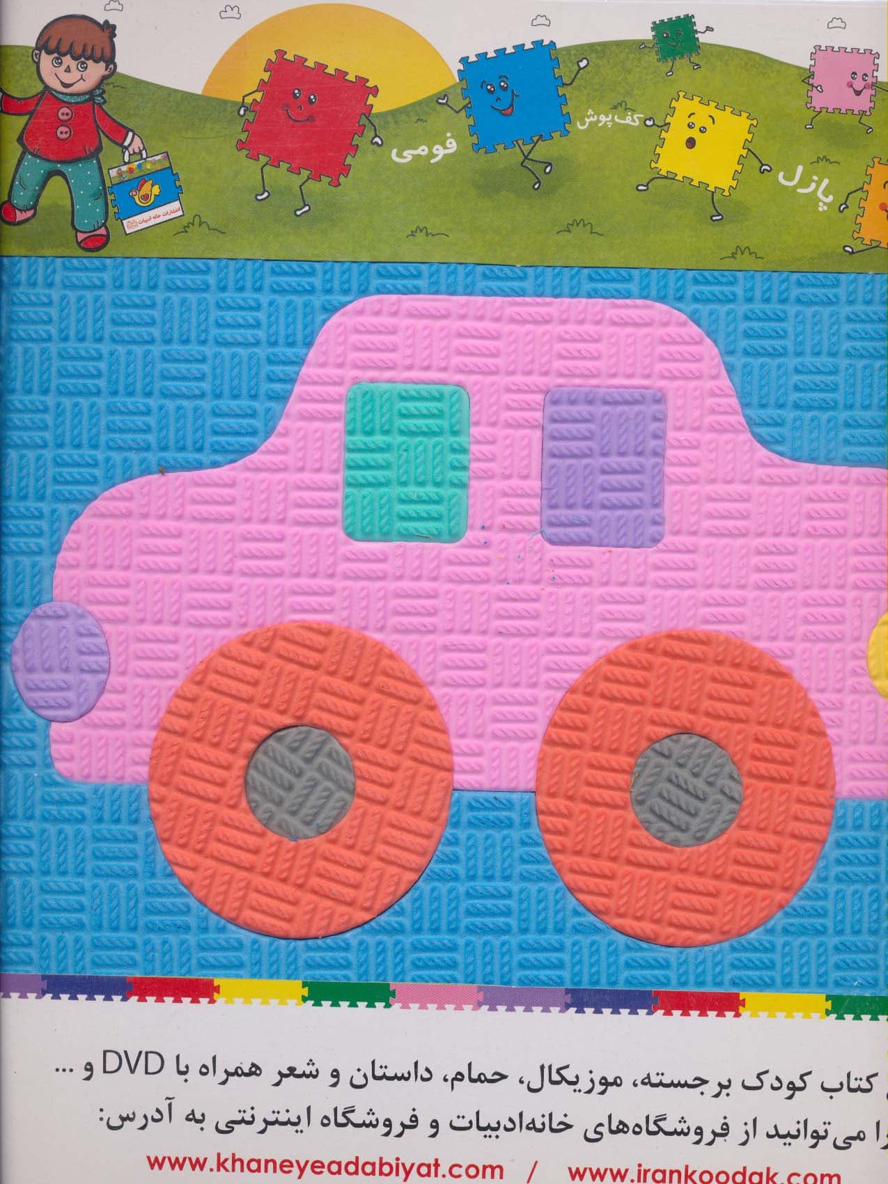 پازل فوم کفپوش وسایل نقلیه