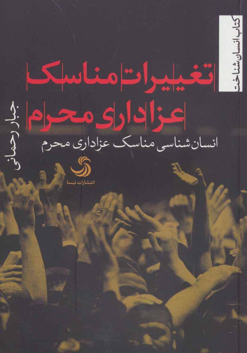 تغییرات مناسک عزاداری محرم (انسان شناخت 3)