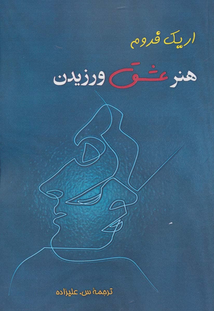 هنر عشق ورزیدن