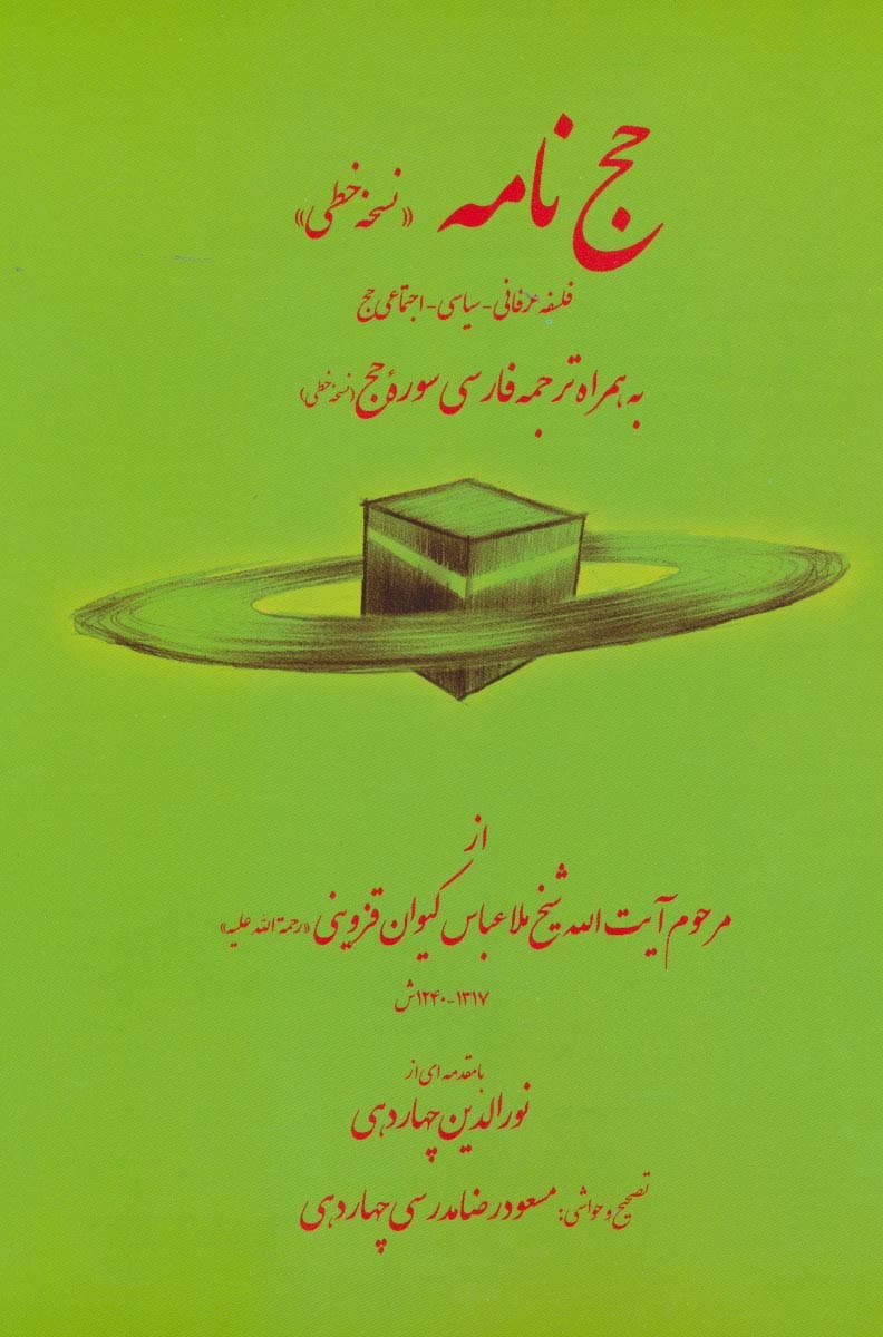 حج نامه (نسخه خطی)