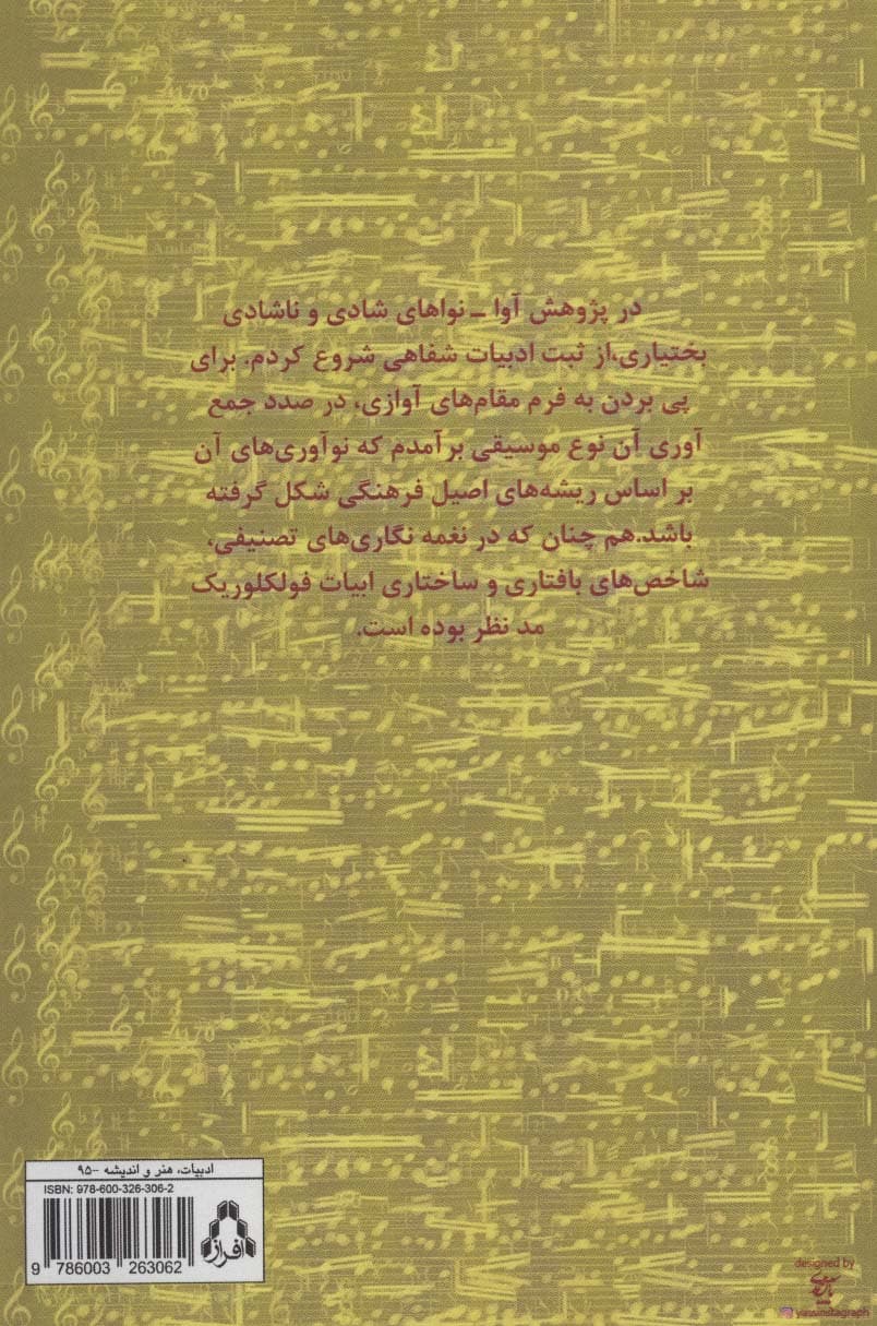 موسیقی قوم بختیاری (آوا-نواهای شادی و ناشادی)