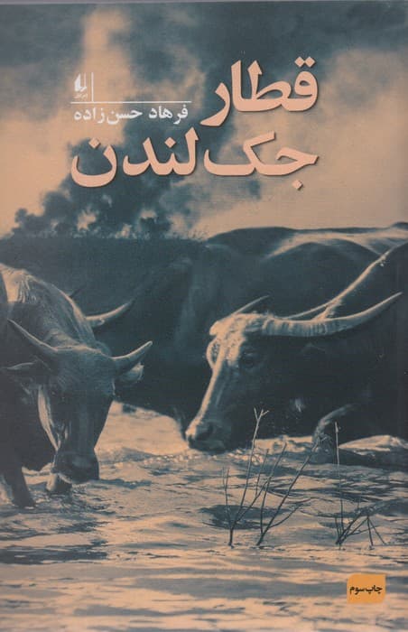 قطار جک لندن