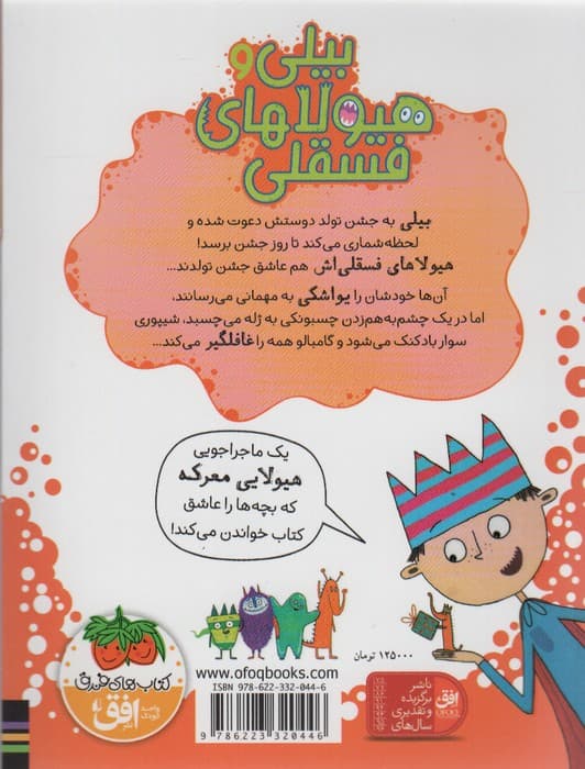 بیلی و هیولاهای فسقلی 5 (هیولاها در جشن تولد)،(گلاسه)