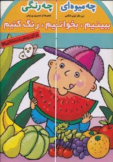 ببینیم،بخوانیم،رنگ کنیم 1 (چه میوه ای چه رنگی)