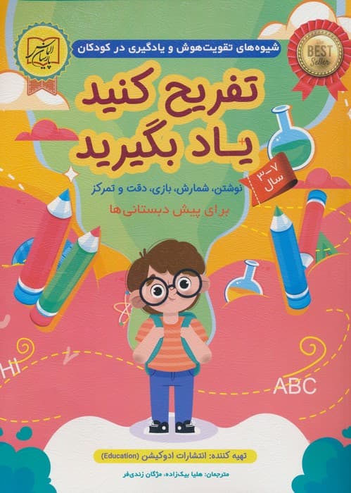 تفریح کنید یاد بگیرید 7-3 سال (نوشتن،شمارش،بازی،دقت و تمرکز)