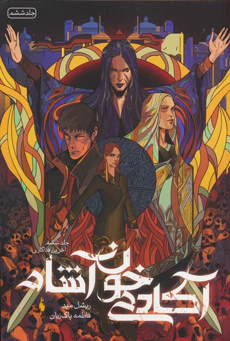 آکادمی خون آشام 6 (آخرین فداکاری)