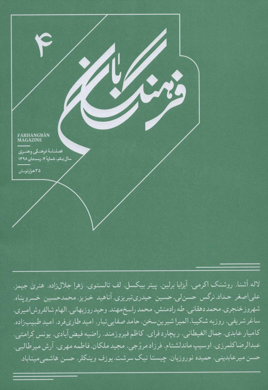 فرهنگ بان 4 (فصلنامه فرهنگی و هنری)