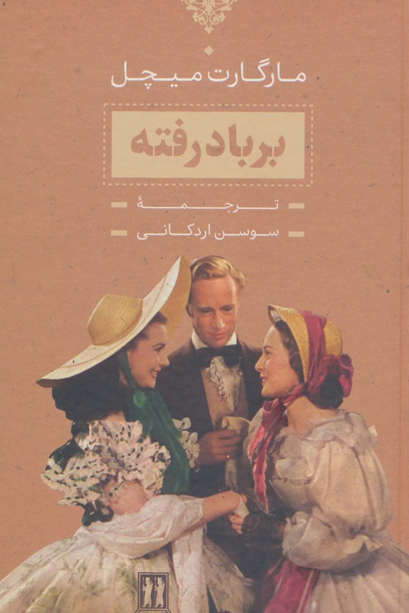 برباد رفته (2جلدی،باقاب)