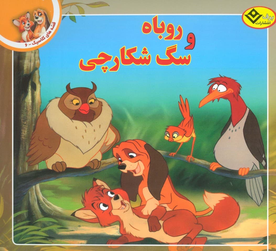 قصه های کلاسیک 6 (روباه و سگ شکارچی)،(گلاسه)