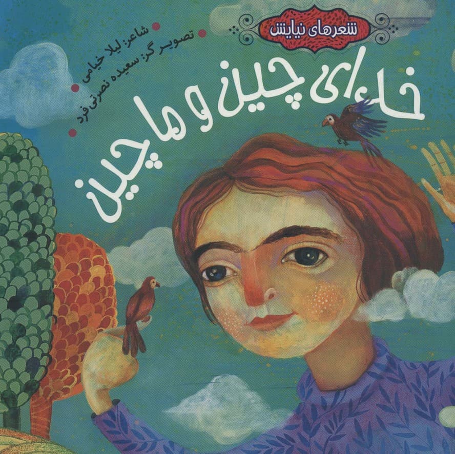 خدای چین و ماچین (شعرهای نیایش)،(گلاسه)