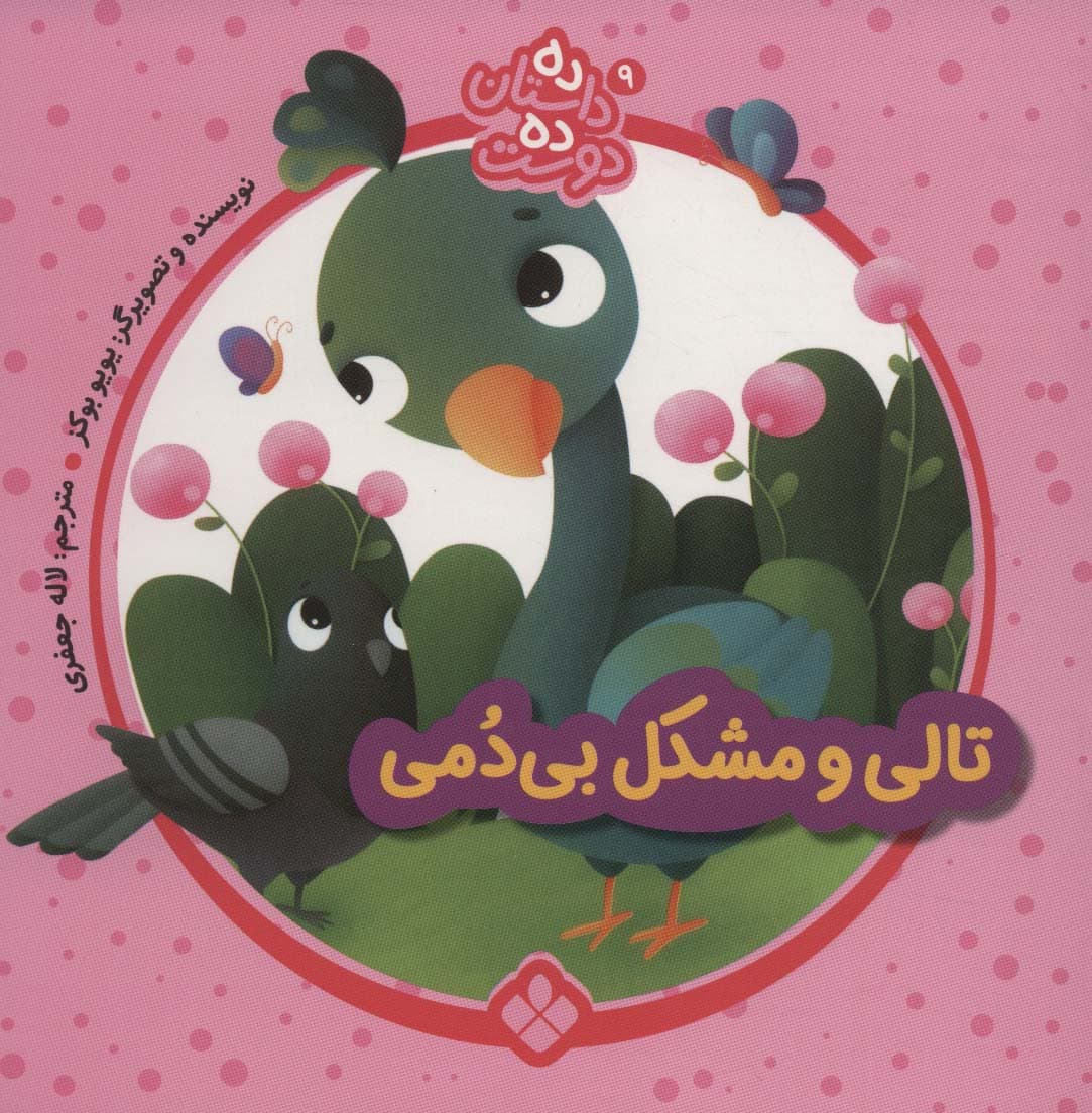 ده داستان ده دوست 9 (تالی و مشکل بی دمی)