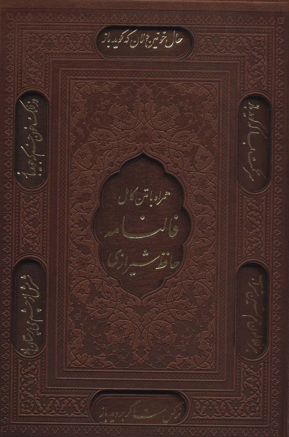 دیوان حافظ شیرازی همراه با فالنامه (باقاب،چرم،لب طلایی،لیزری)
