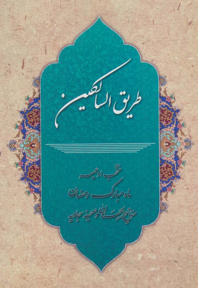 طریق السالکین (منتخب ادعیه ماه مبارک رمضان،مفاتیح الجنان و صحیفه سجادیه)