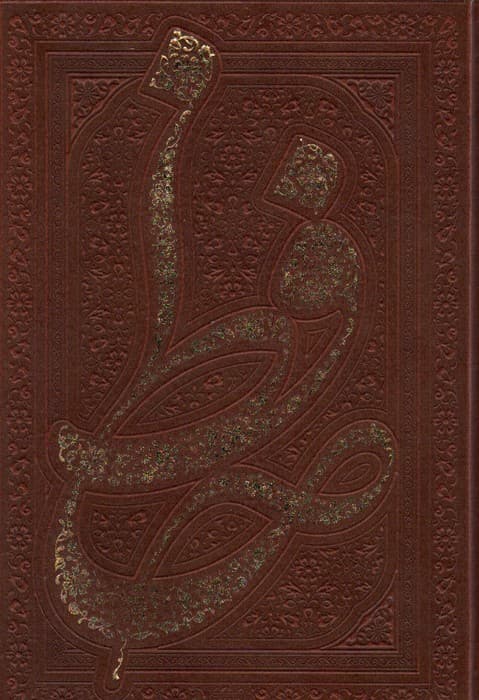 دیوان حافظ (همراه با متن کامل فالنامه حافظ)،(گلاسه،ترمو،پل دار،باقاب)