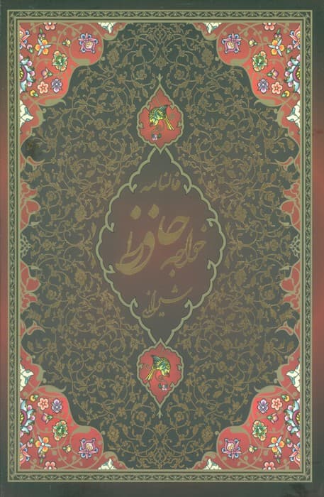 فالنامه حافظ شیرازی،همراه با متن کامل (باقاب)