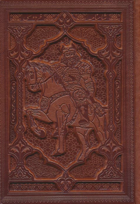 شاهنامه فردوسی (گلاسه،باجعبه،ترمو،پلدار)