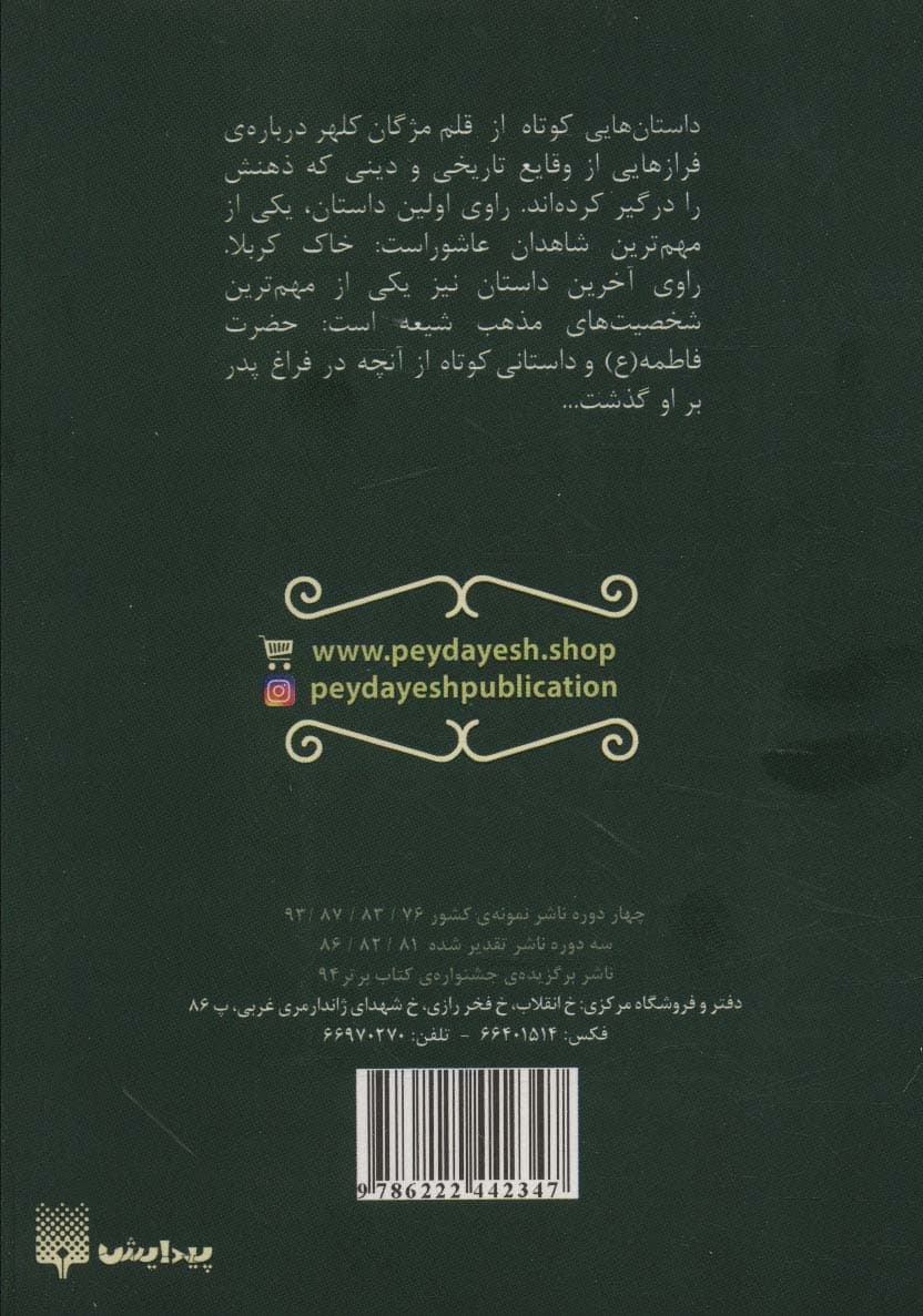 خورشیدی بر خاک (مجموعه داستان های ادبی،دینی)،(کتاب آفتاب)