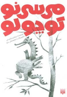 می سی نو کوچولو