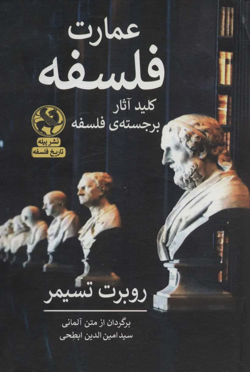 عمارت فلسفه (کلید آثار برجسته ی فلسفه)