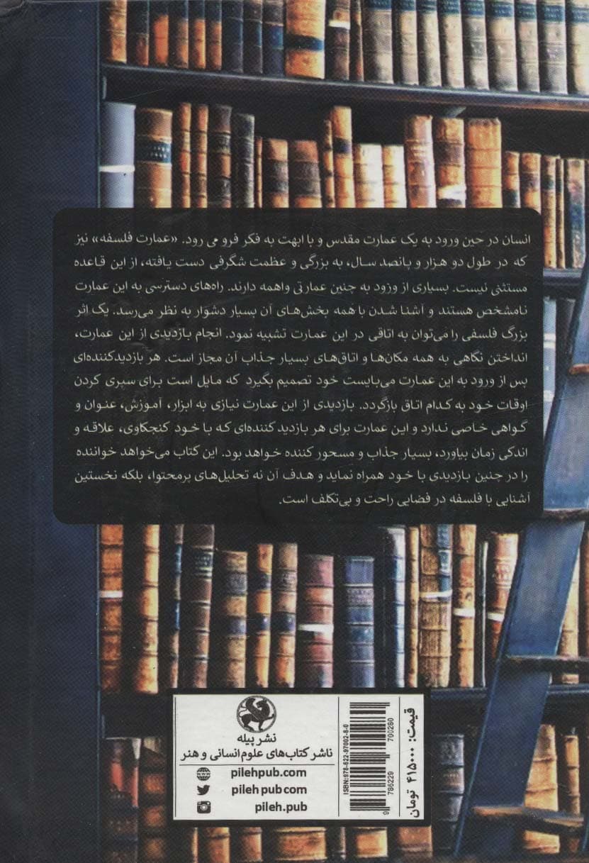 عمارت فلسفه (کلید آثار برجسته ی فلسفه)