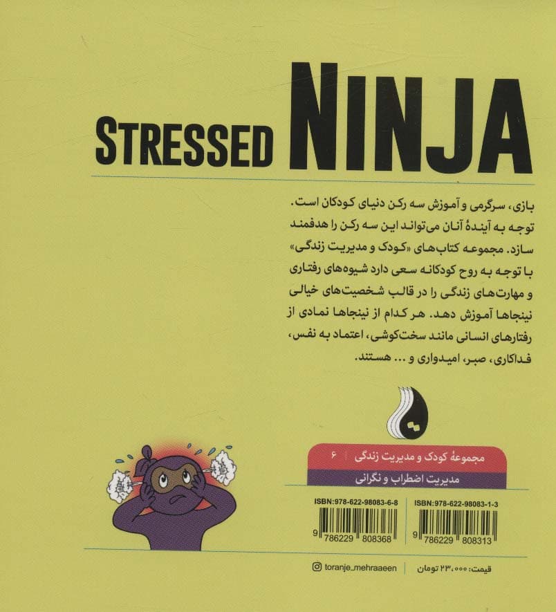 نینجای پراسترس:مدیریت اضطراب و نگرانی (کودک و مدیریت زندگی 6)،(گلاسه)