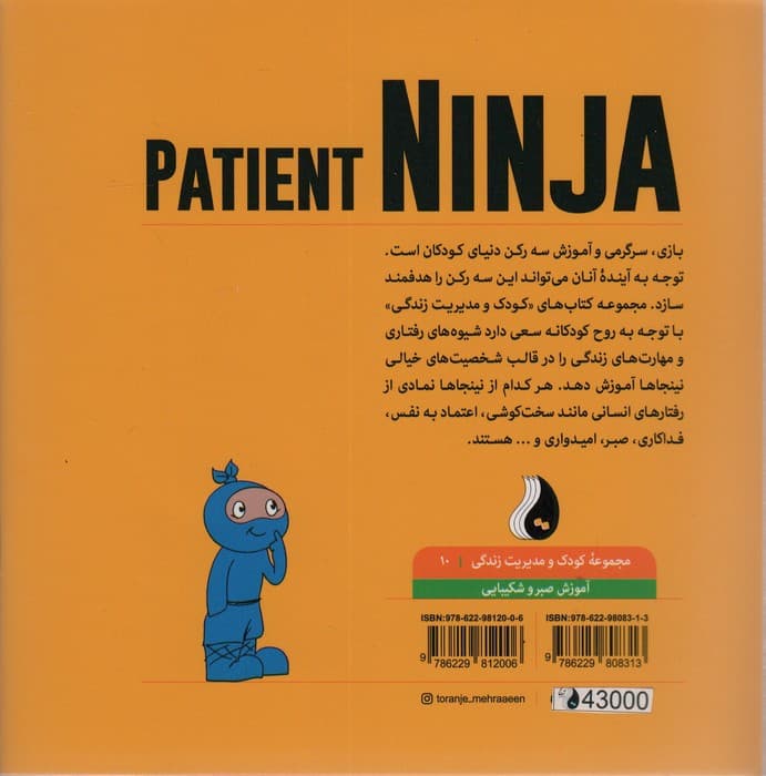نینجای صبور:آموزش صبر و شکیبایی (کودک و مدیریت زندگی10)،(گلاسه)
