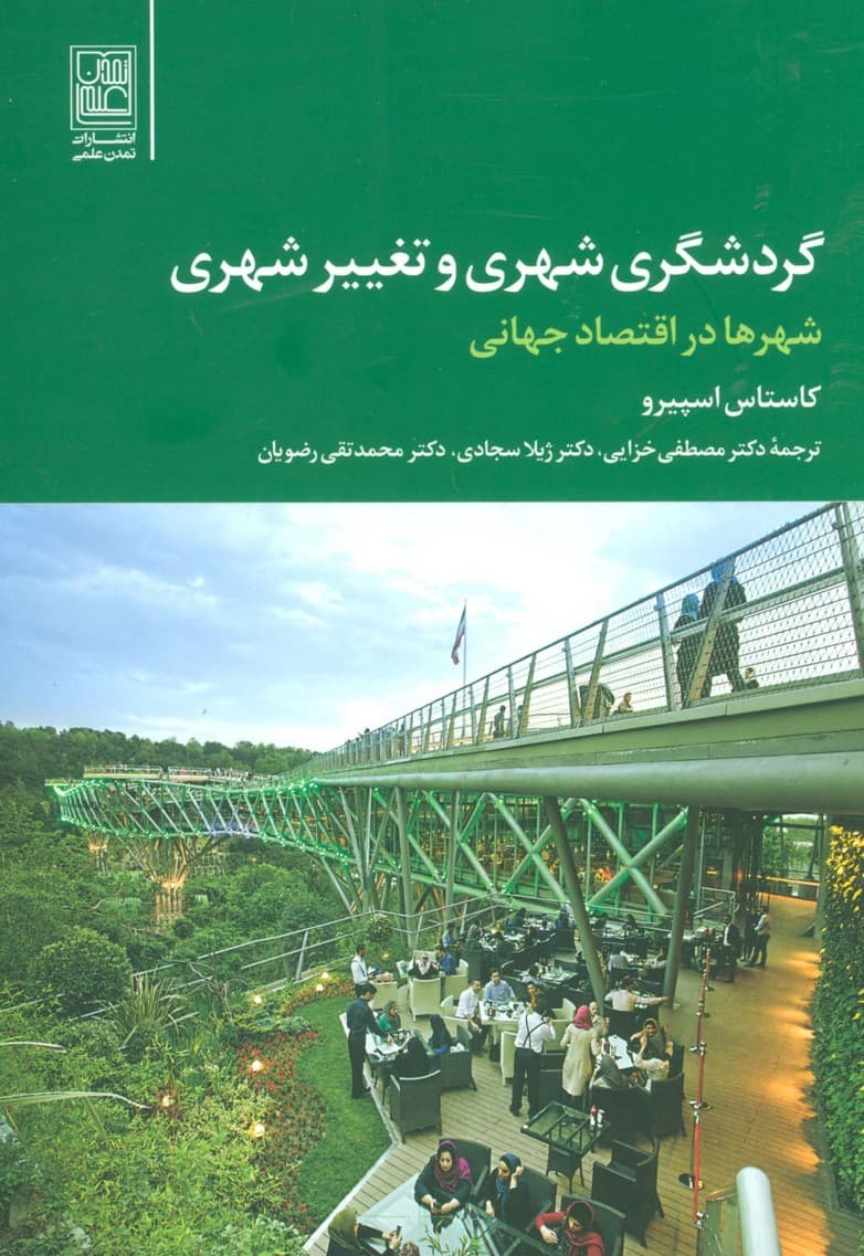 گردشگری شهری و تغییر شهری (شهر ها در اقتصاد جهانی)