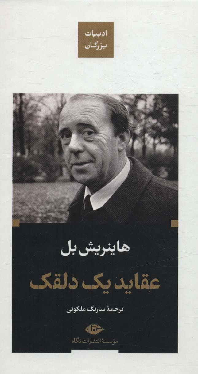 عقاید یک دلقک (ادبیات بزرگان)