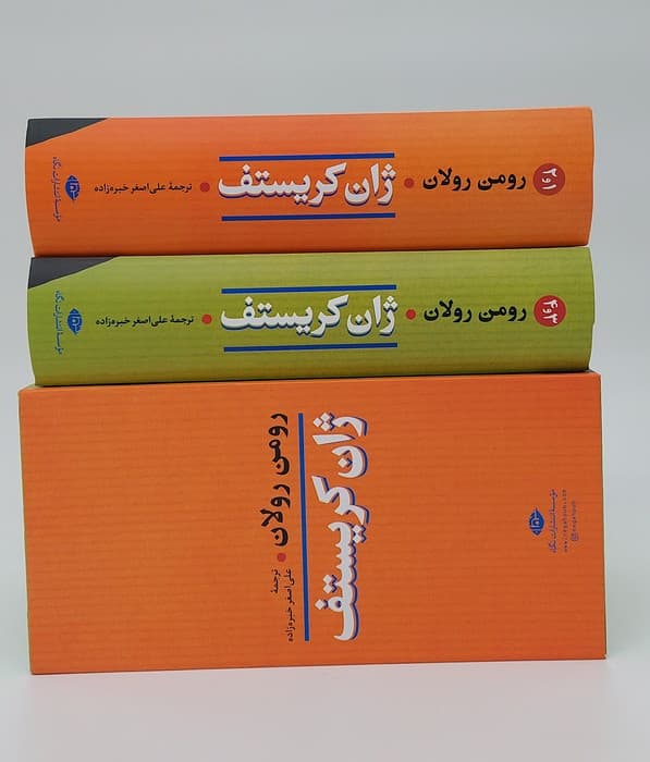 ژان کریستف (2جلدی،باقاب)