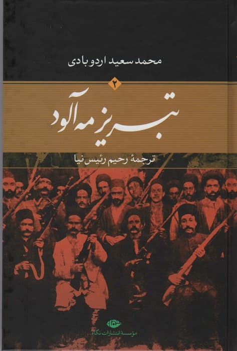 تبریز مه آلود (2جلدی)