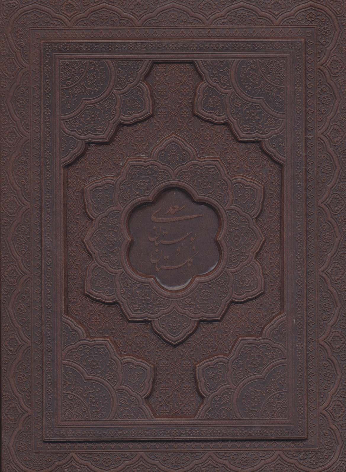 گلستان سعدی،بوستان سعدی (2جلدی،گلاسه،چرم،لیزری،باجعبه)