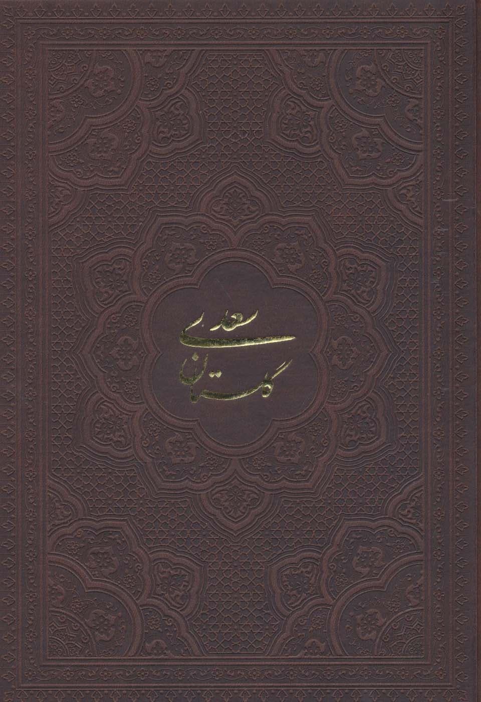 گلستان سعدی،بوستان سعدی (2جلدی،گلاسه،چرم،لیزری،باجعبه)