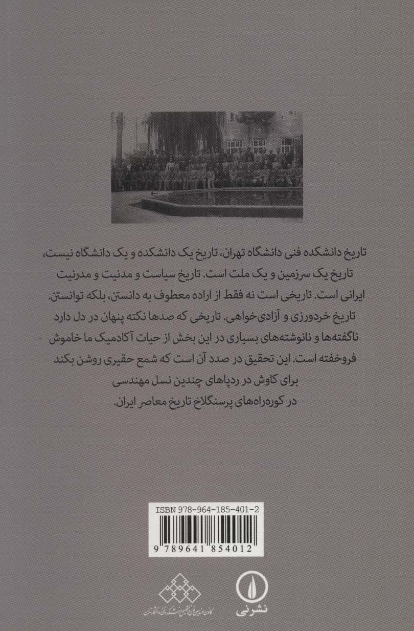 تاریخ هشتاد ساله دانشکده فنی دانشگاه تهران (داستان یک خانه،داستان یک سرزمین)