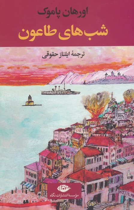 شب های طاعون