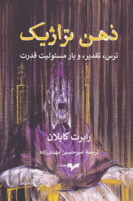 ذهن تراژیک (ترس،تقدیر، و بار مسئولیت قدرت)