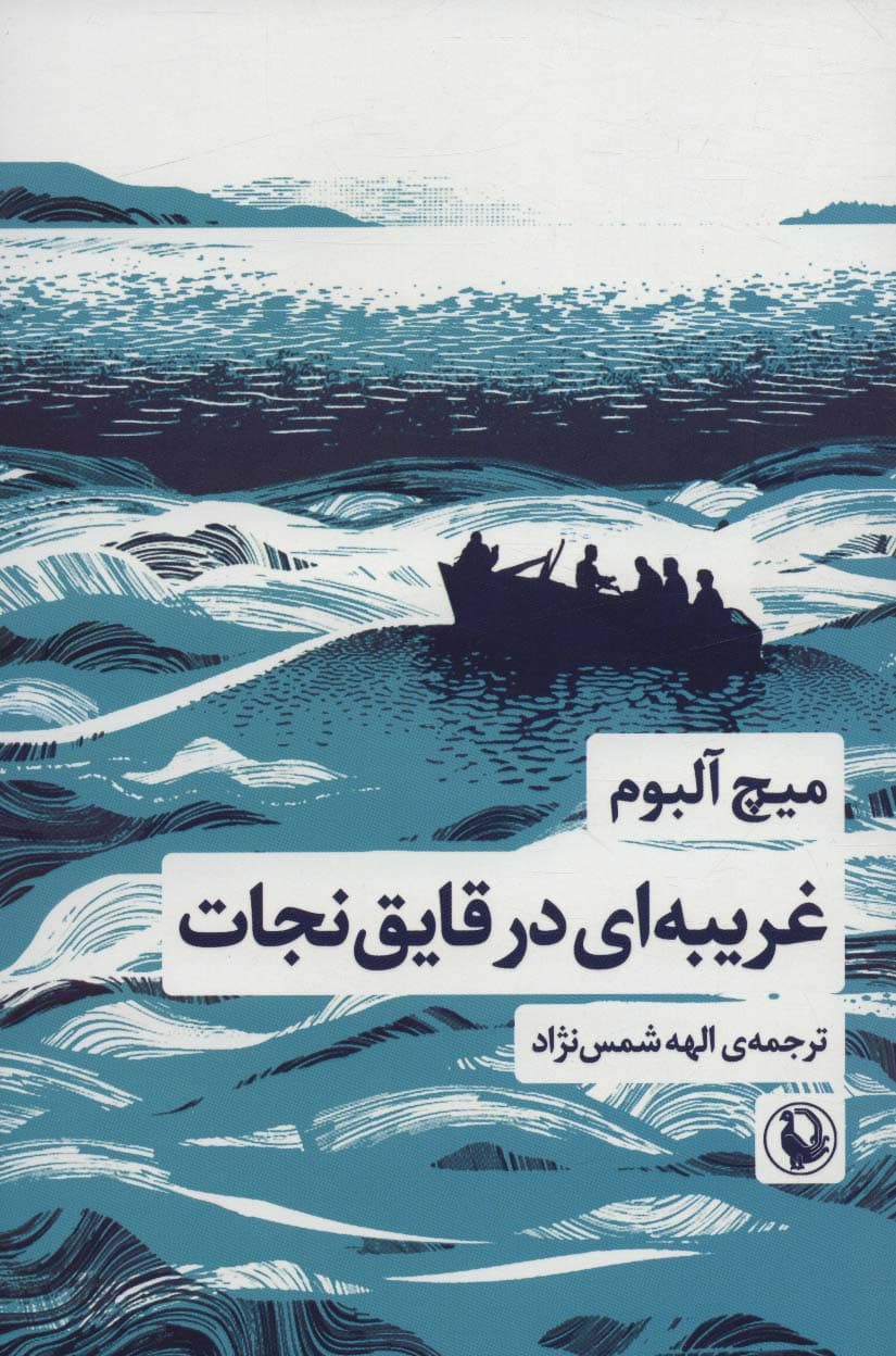 غریبه ای در قایق نجات