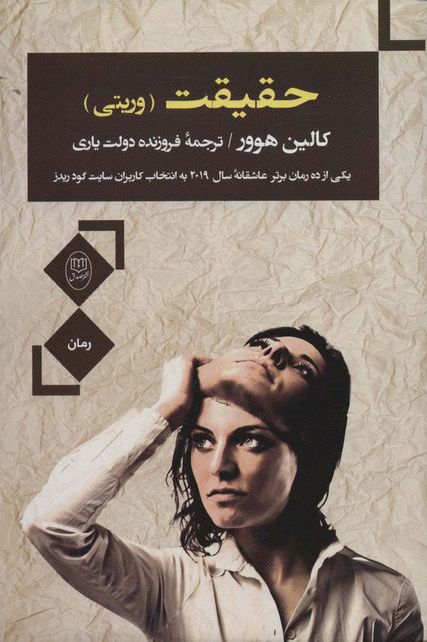 حقیقت (وریتی)