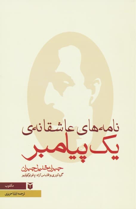 نامه های عاشقانه ی یک پیامبر