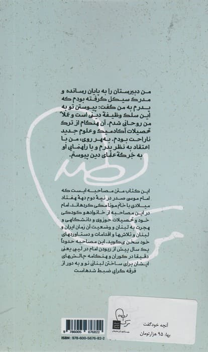 آنچه خود گفت (روایت امام موسی صدر از زندگی و اندیشه های خود)