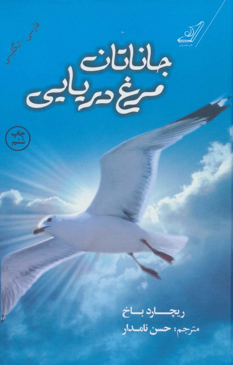 جاناتان مرغ دریایی (2زبانه)