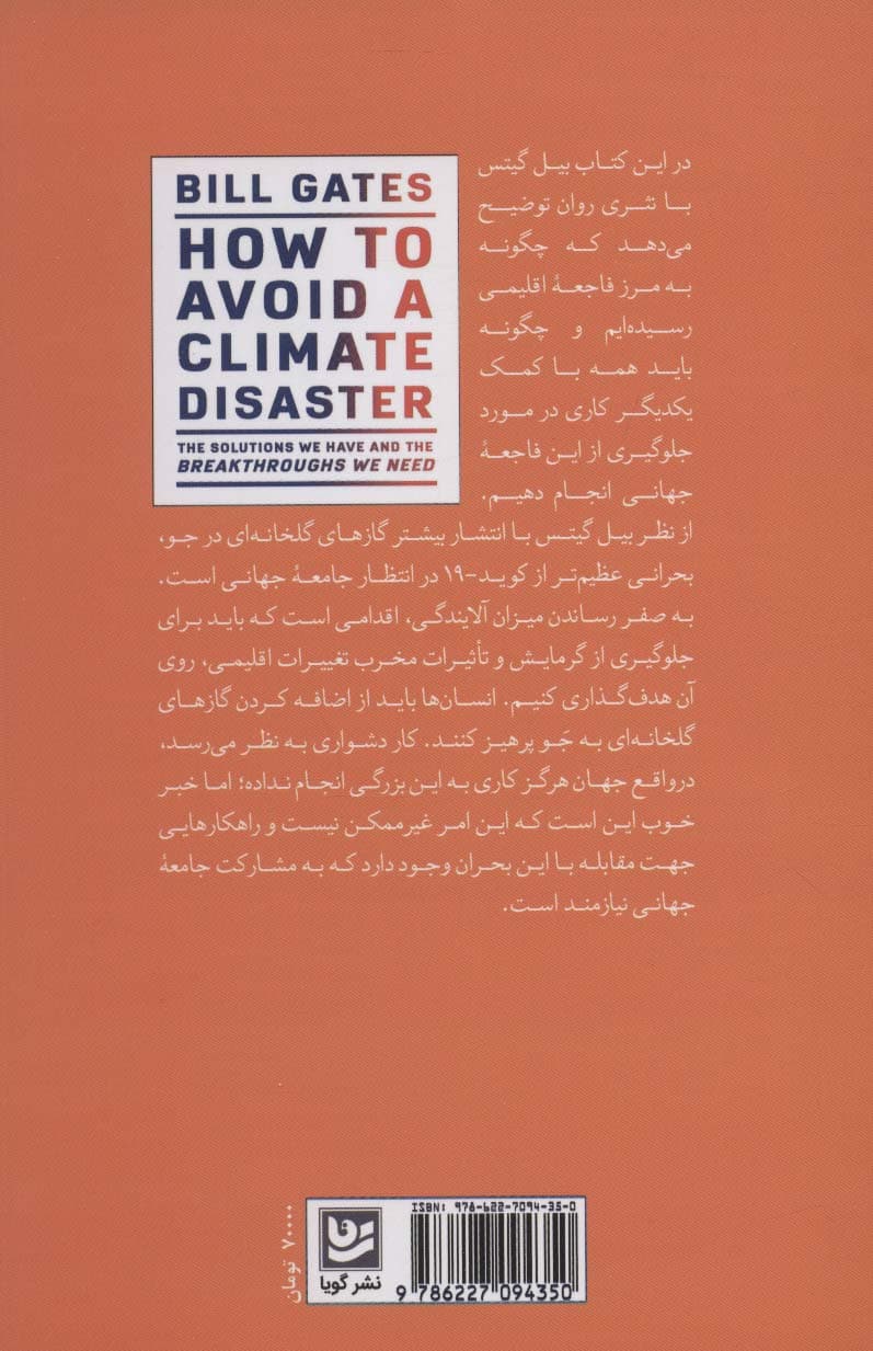 چگونه از فاجعه اقلیمی جلوگیری کنیم (راه حل هایی که داریم و پیشرفت هایی که نیاز داریم)