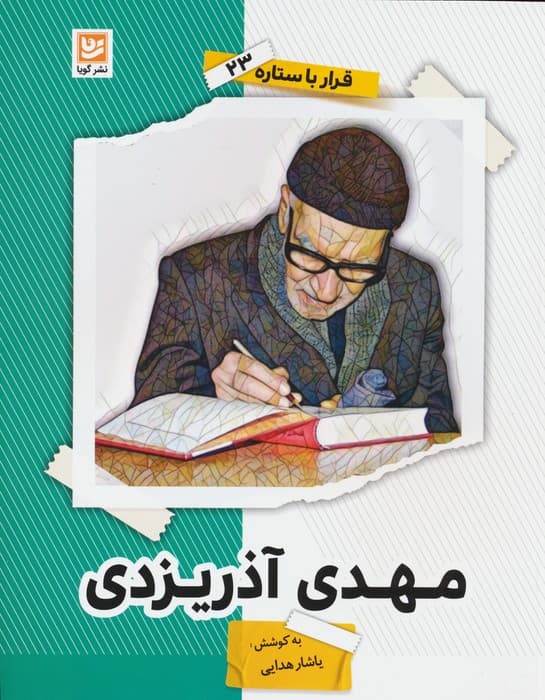 مهدی آذریزدی (قرار با ستاره23)