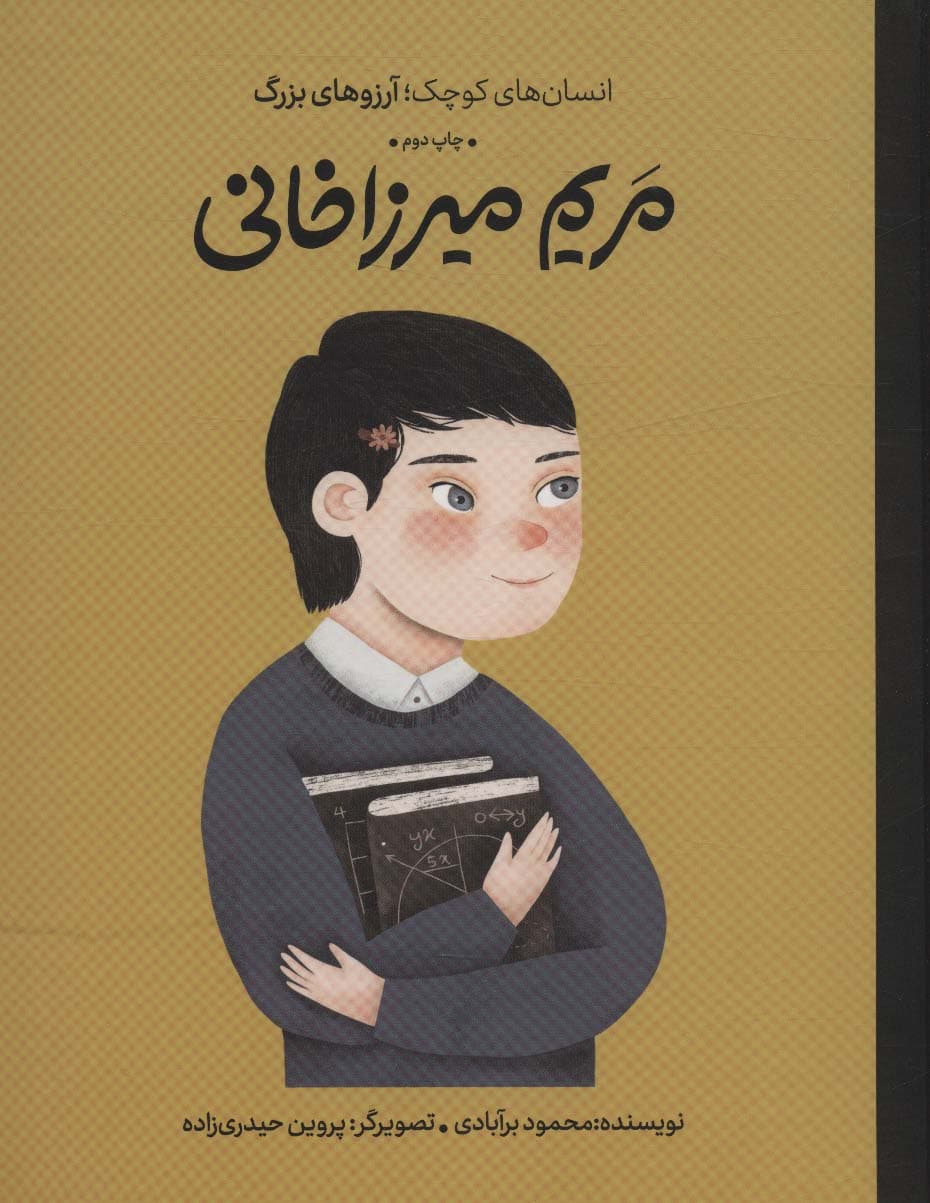 مریم میرزاخانی (دست های کوچک؛آرزوهای بزرگ)،(گلاسه)