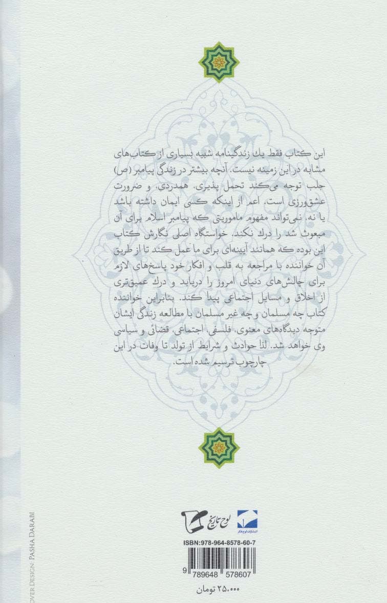 والا پیامدار محمد (ص)،(درس هایی از زندگی حضرت محمد (ص))