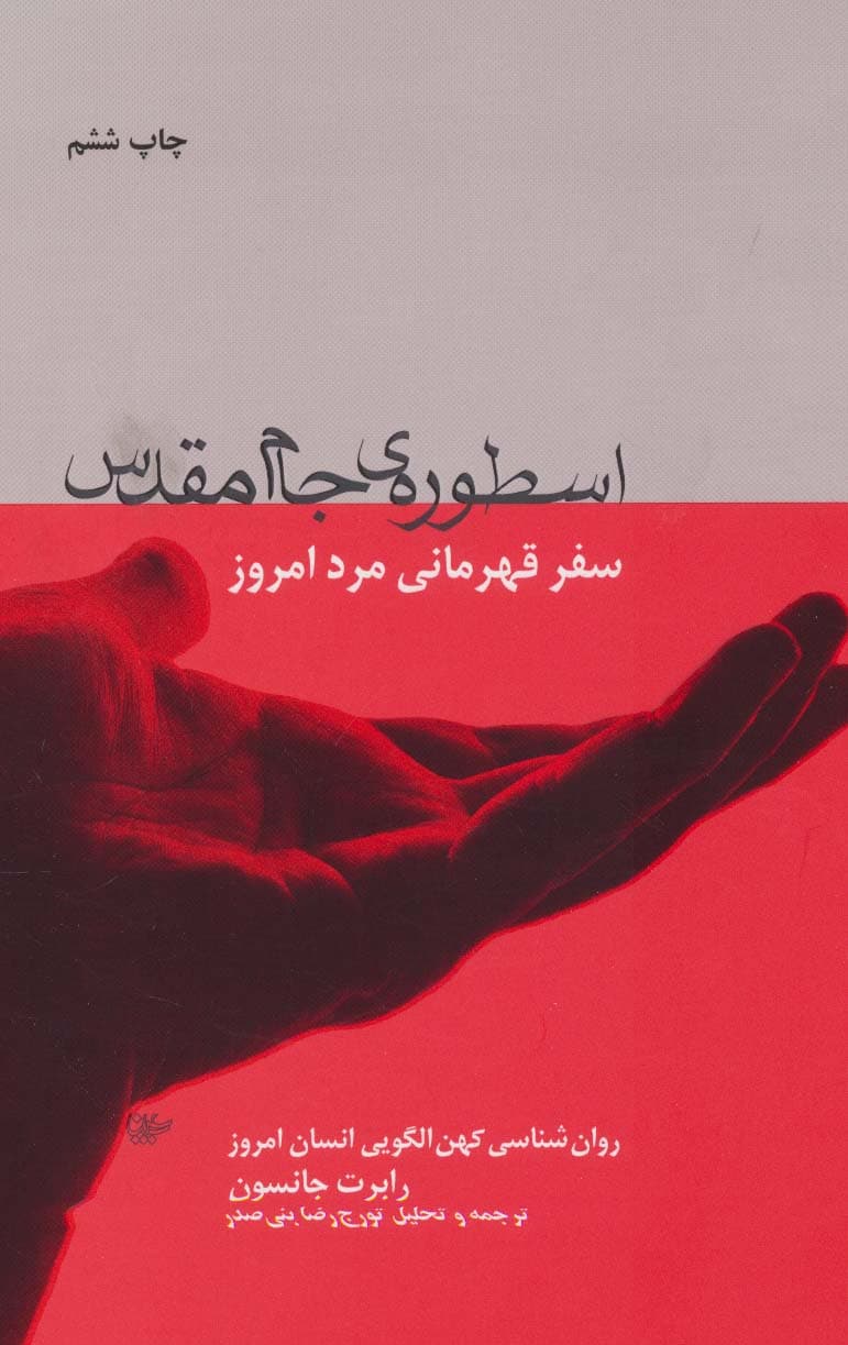 اسطوره ی جام مقدس (سفر قهرمانی مرد امروز)،(روان شناسی کهن الگویی انسان امروز)